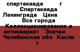 12.1) спартакиада : 1970 г - V Спартакиада Ленинграда › Цена ­ 149 - Все города Коллекционирование и антиквариат » Значки   . Челябинская обл.,Касли г.